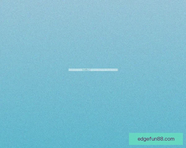 乐天堂官网登录入口2026为核心打造全新数字娱乐体验与趋势解析