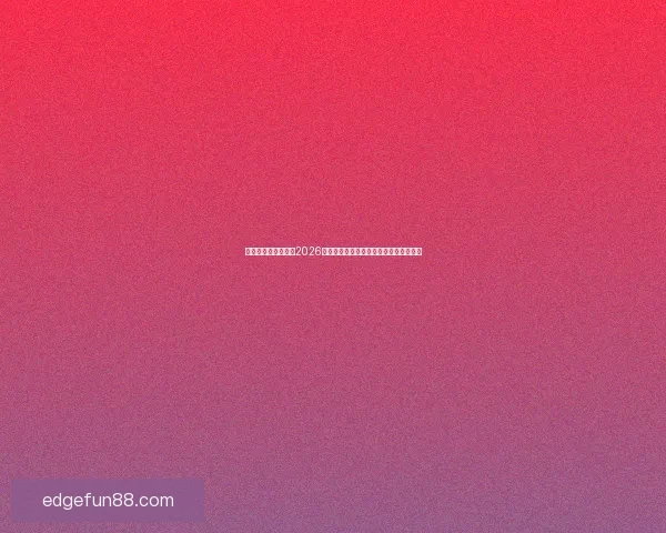 乐天堂官网登录入口2026为核心打造全新数字娱乐体验与趋势解析